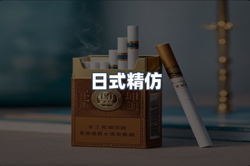 日式精仿