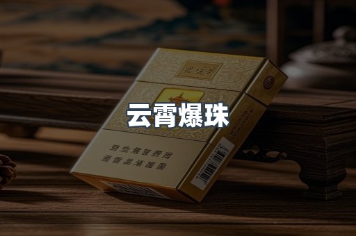 云霄爆珠