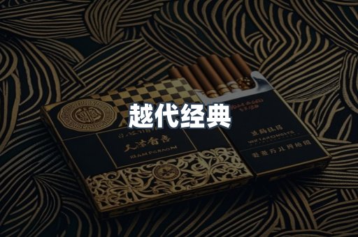越代经典